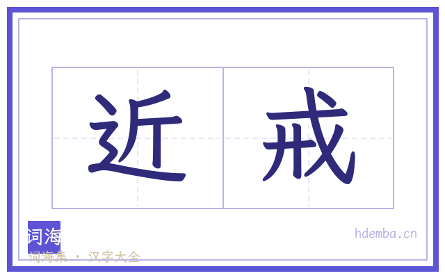 近戒的书法字