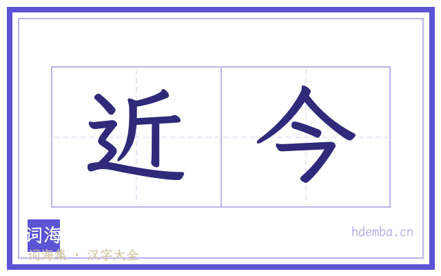 近今的书法字