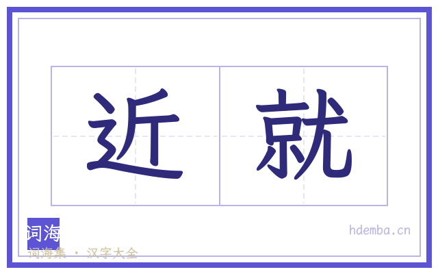近就的书法字
