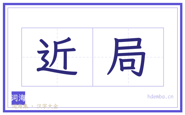 近局的书法字