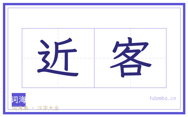 近客的书法字