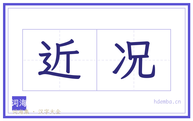 近况的书法字