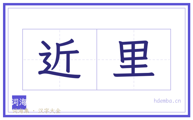 近里的书法字