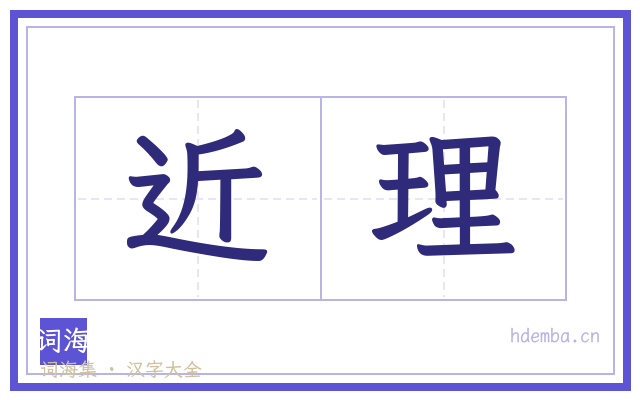 近理的书法字