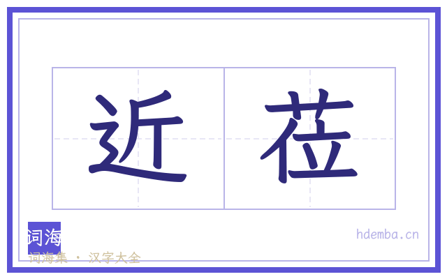 近莅的书法字