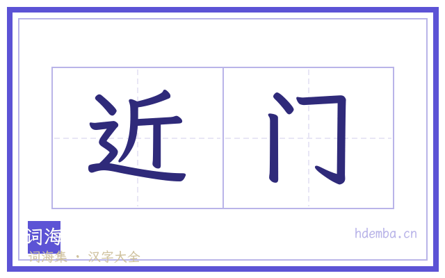 近门的书法字