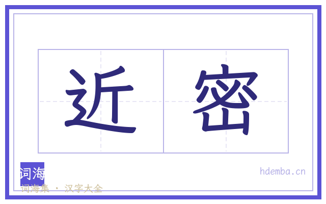 近密的书法字