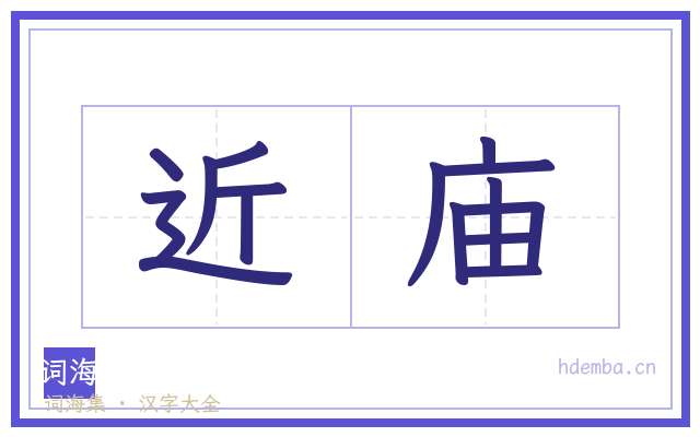近庙的书法字