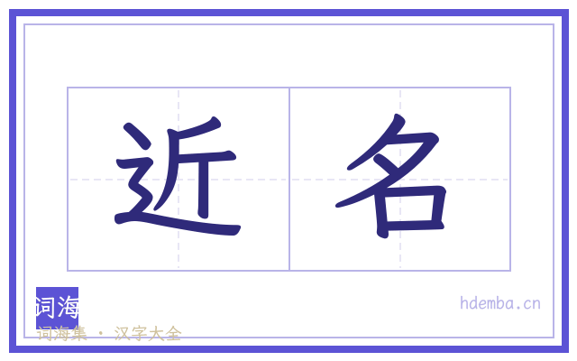 近名的书法字