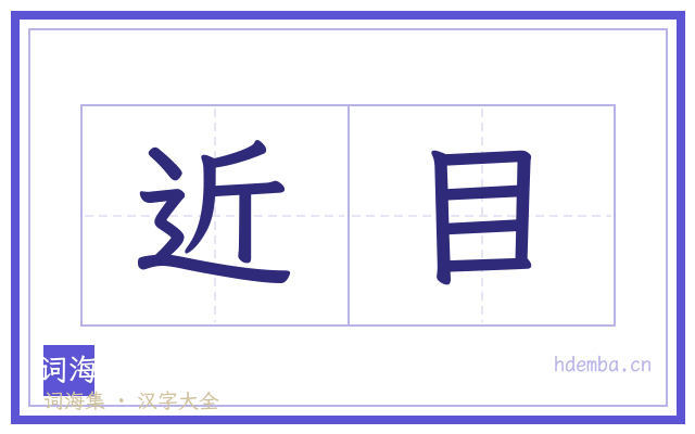 近目的书法字