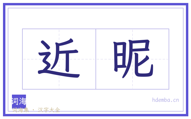 近昵的书法字