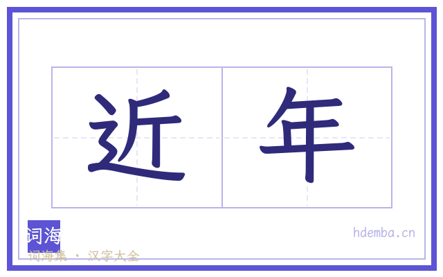 近年的书法字