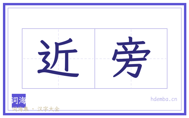 近旁的书法字