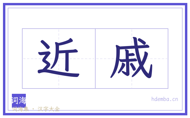 近戚的书法字
