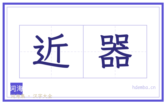 近器的书法字
