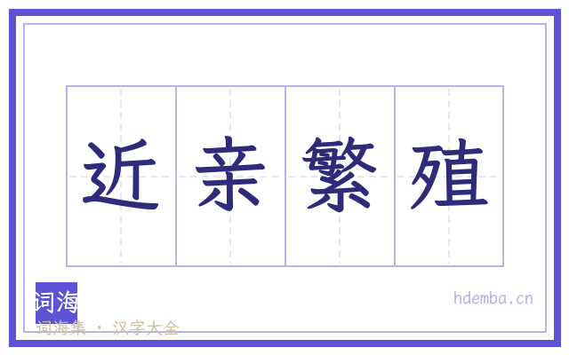 近亲繁殖的书法字
