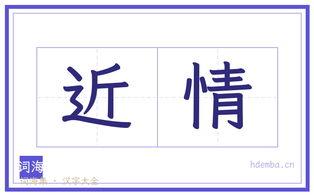 近情的书法字
