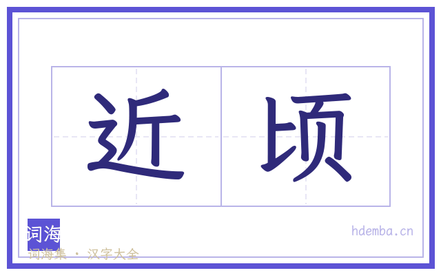 近顷的书法字