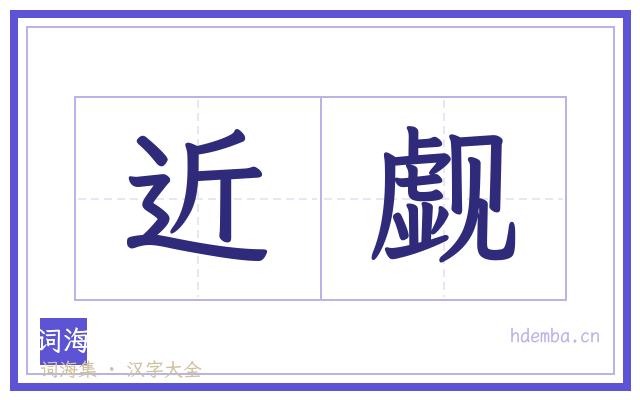 近觑的书法字