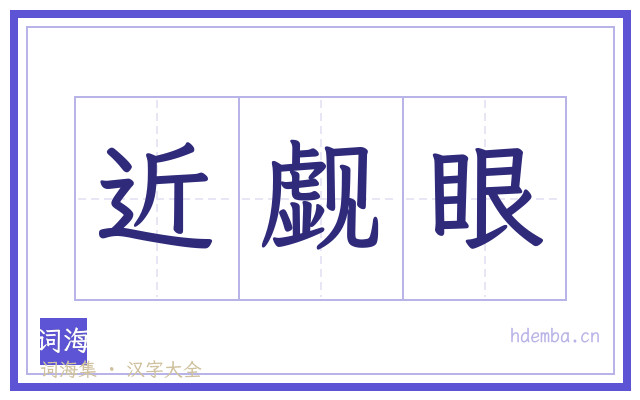 近觑眼的书法字