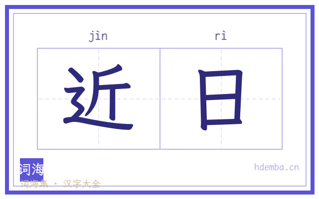 近日的书法字