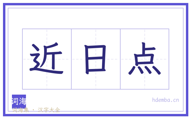 近日点的书法字