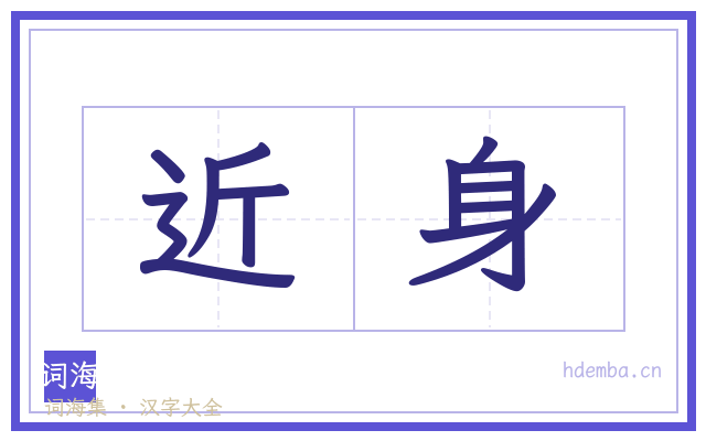 近身的书法字