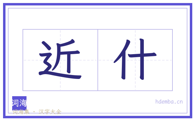 近什的书法字