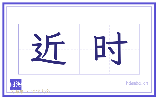 近时的书法字