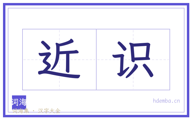 近识的书法字