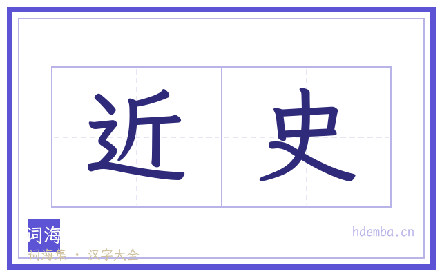 近史的书法字