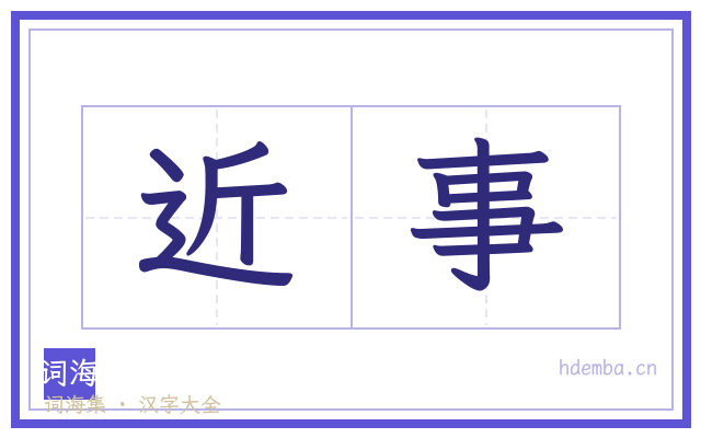 近事的书法字