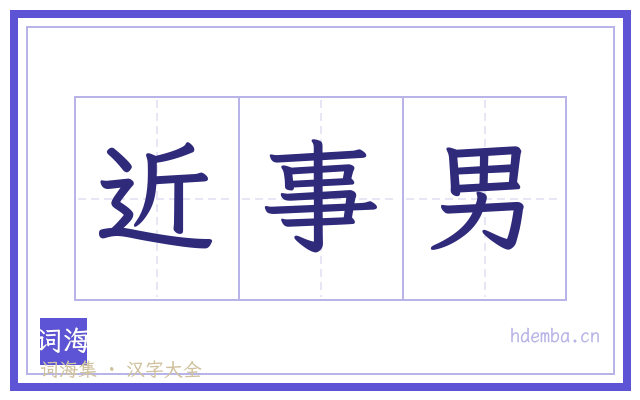 近事男的书法字