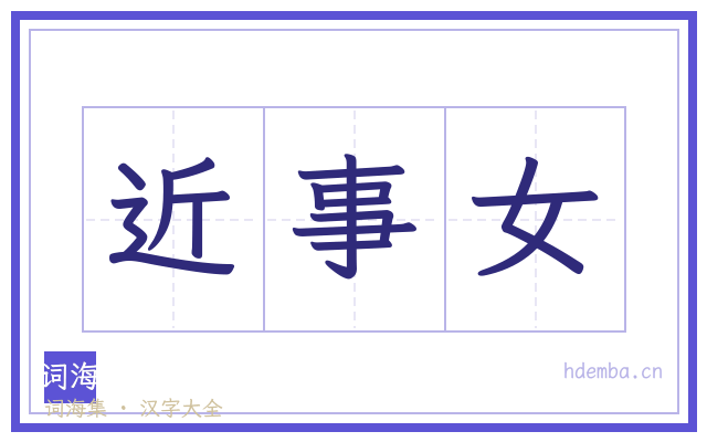 近事女的书法字