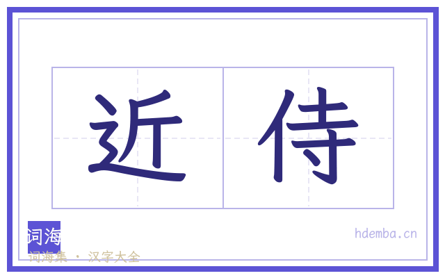 近侍的书法字