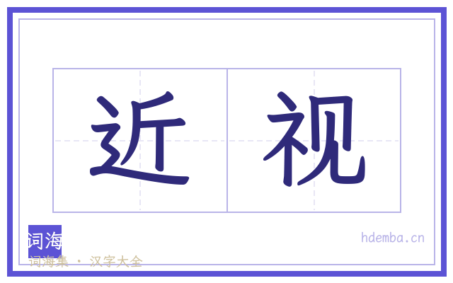 近视的书法字