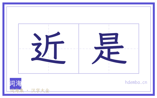 近是的书法字