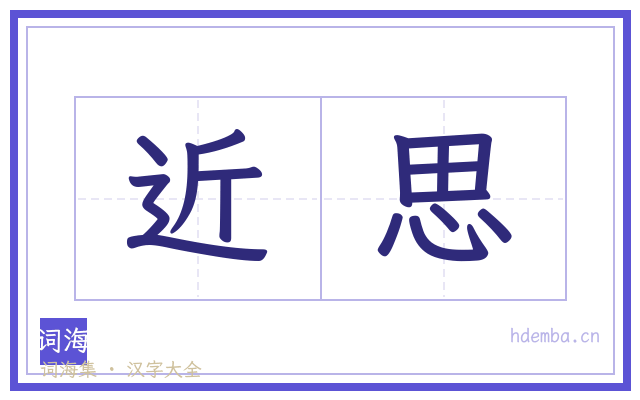 近思的书法字