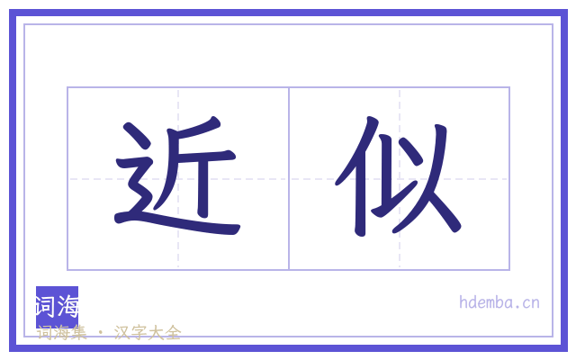 近似的书法字