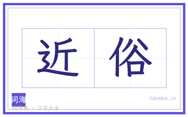 近俗的书法字