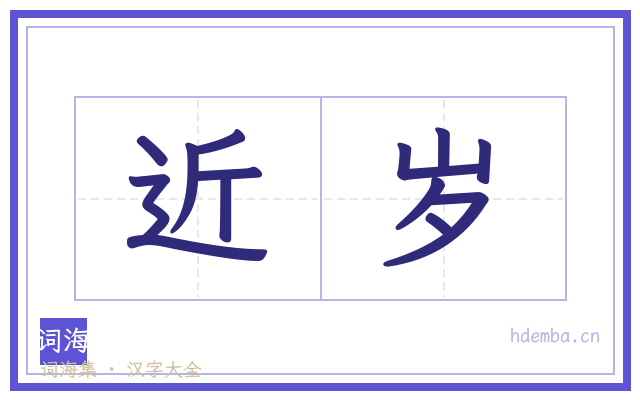 近岁的书法字