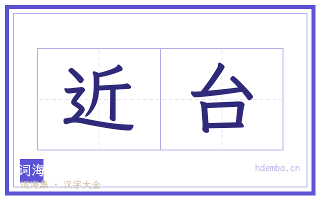 近台的书法字