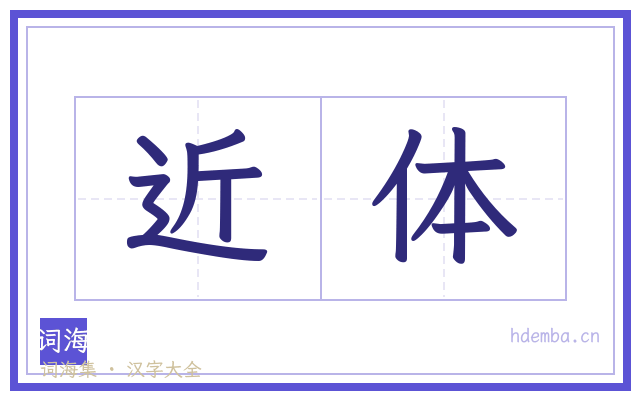 近体的书法字