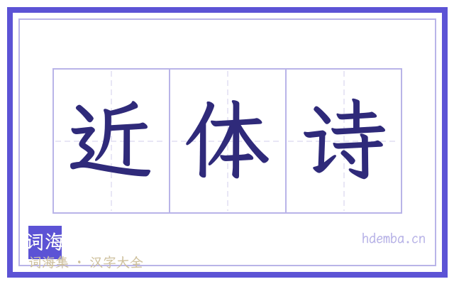 近体诗的书法字