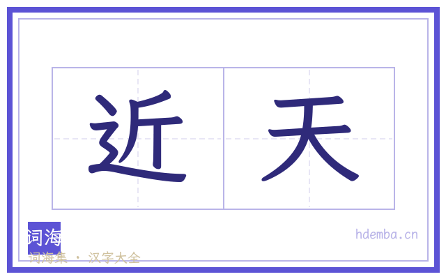 近天的书法字