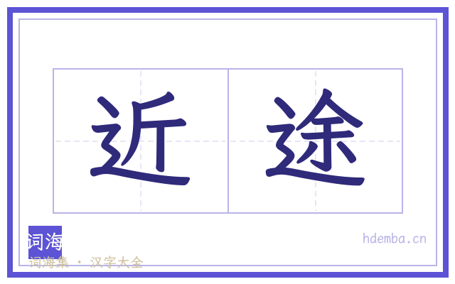 近途的书法字