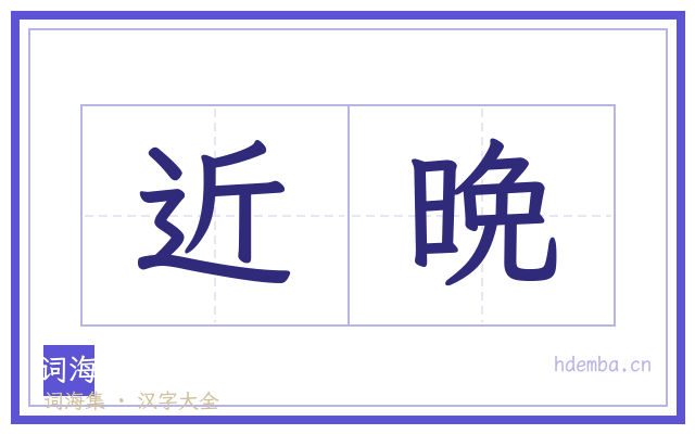 近晩的书法字