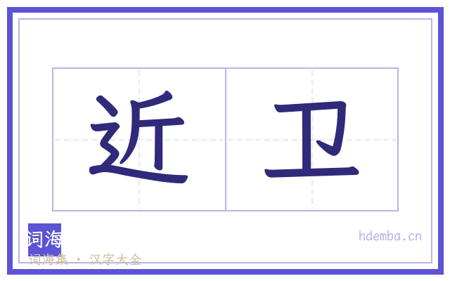 近卫的书法字