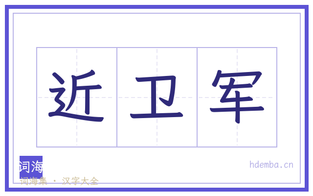 近卫军的书法字