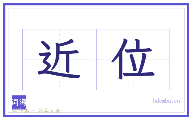 近位的书法字
